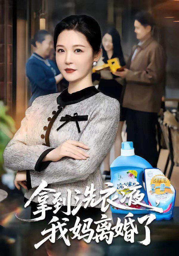 拿到洗衣液，我妈离婚了 2026 短剧 海报