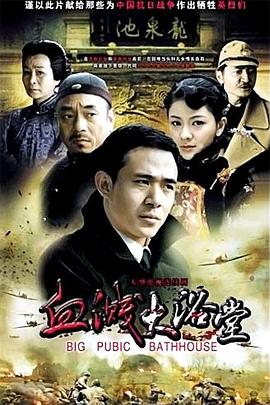 大浴堂 2010 电视剧 海报