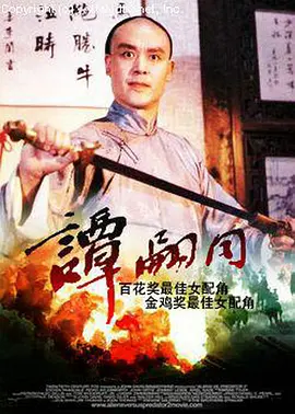 谭嗣同[电影解说] 1984 电影解说 海报