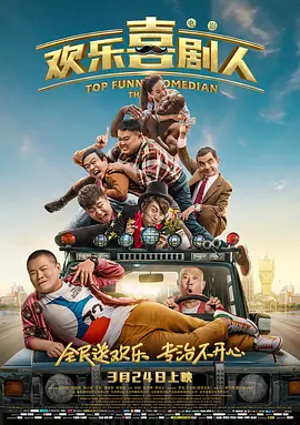 欢乐喜剧人2017[电影解说] 2017 电影解说 海报