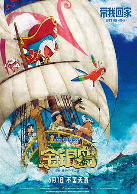 哆啦A梦:大雄的金银岛(国语版) 2018 电影 海报