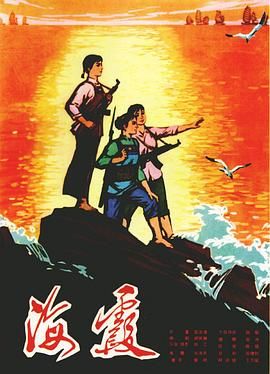 海霞 1975 电影 海报