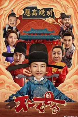 不二女县令 2022 电视剧 海报