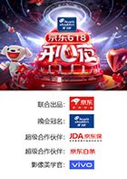 京东618开心夜 2025 综艺 海报