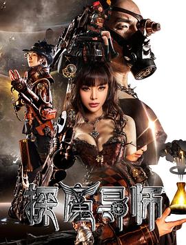 探魔导师 2016 电影 海报