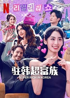 超级富豪异乡人 2024 综艺 海报