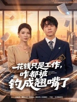 花钱只是工作,咋都被钓成翘嘴 2026 短剧 海报