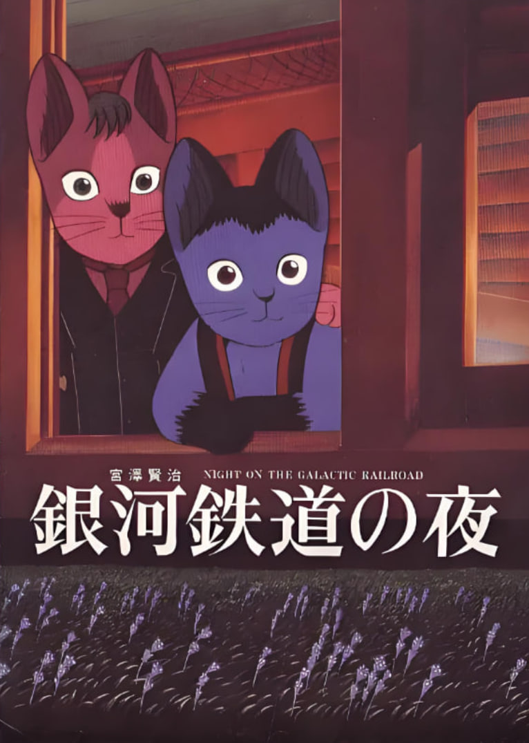 银河铁道之夜 1985 电影 海报