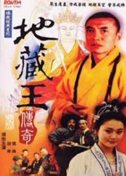 地藏王传奇 1989 电视剧 海报
