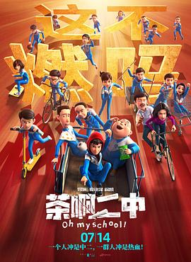 茶啊二中 2023 电影 海报