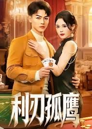 利刃孤鹰 2026 短剧 海报