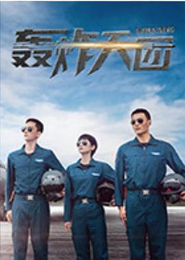 轰炸天团 2022 电视剧 海报