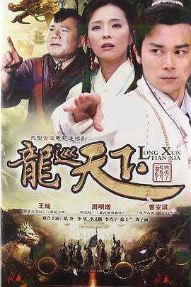 龙巡天下 2012 电视剧 海报