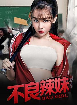 不良辣妹 2019 电影 海报