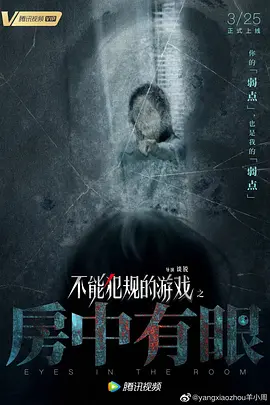 不能犯规的游戏之房中有眼 2021 电影 海报