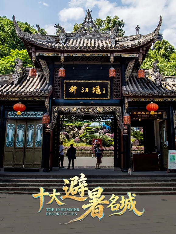 十大避暑名城2026 2026 纪录片 海报