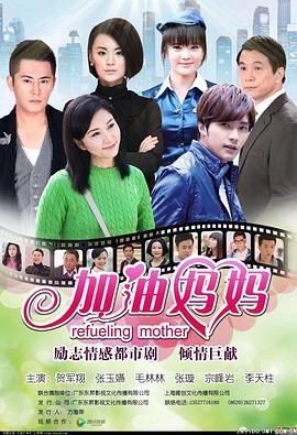 加油妈妈2012 2012 电视剧 海报