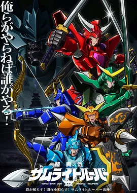 铠真传武士骑兵2 2026 动漫 海报