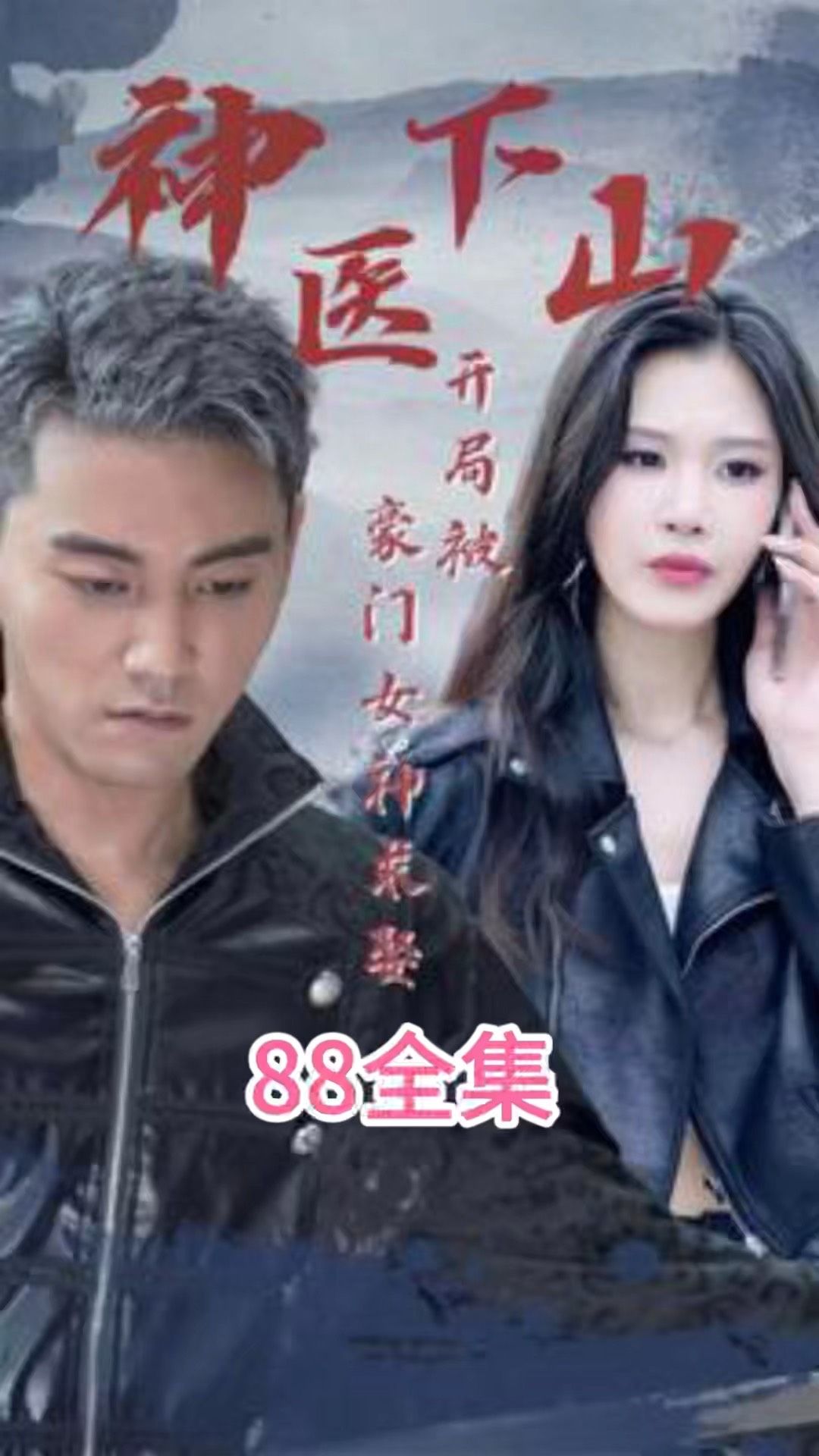 神医下山开局被豪门女神求娶 2023 短剧 海报
