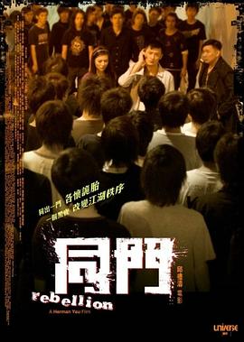 同门粤语 2009 电影 海报