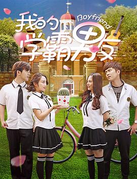 我的学霸男友 2017 电影 海报