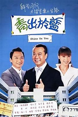青出于蓝-粤语版 2004 电视剧 海报