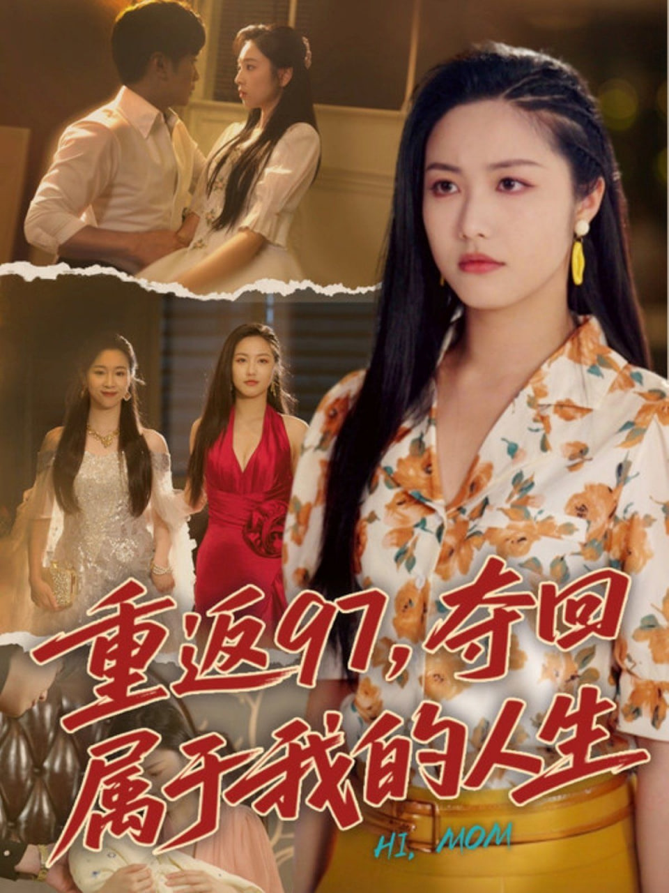 重返97,夺回属于我的人生(我真是你亲女儿啊) 2025 短剧 海报