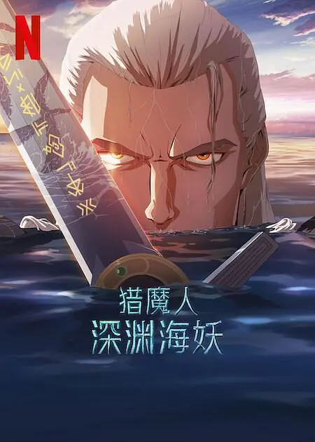 猎魔人：深渊海妖 2025 电影 海报