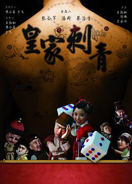 皇家刺青 2009 电影 海报