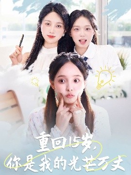 重回15岁,你是我的光芒万丈 短剧 海报