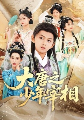 大唐之少年宰相 2025 短剧 海报