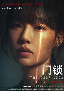 门锁 优酷独家幕后记录 2021 纪录片 海报