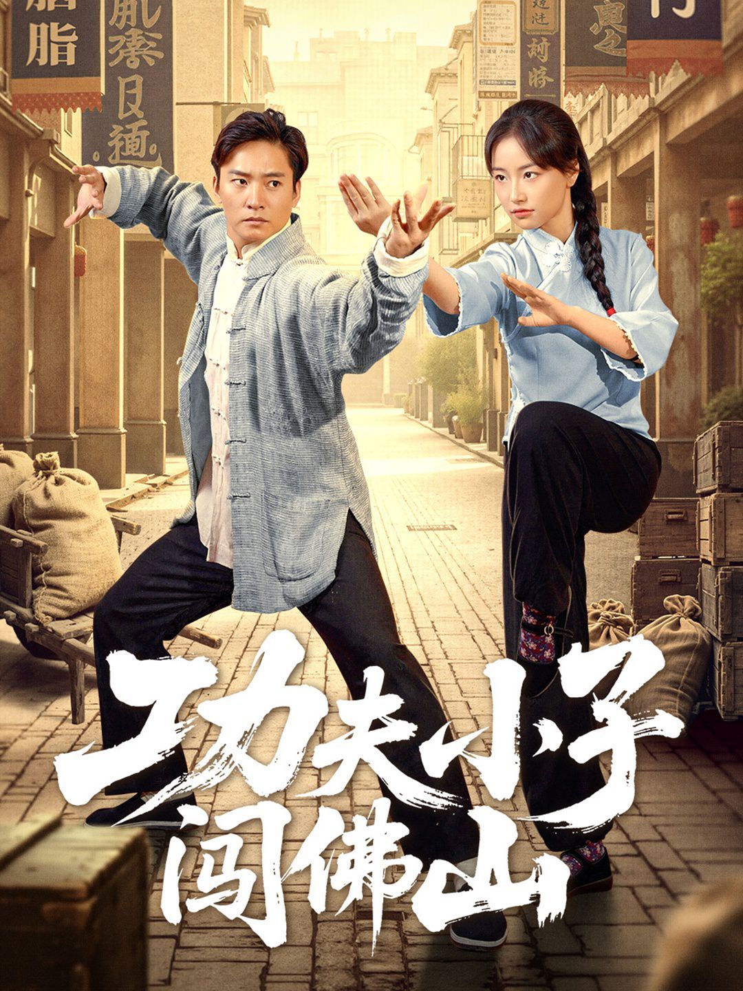 功夫小子闯佛山 2025 短剧 海报