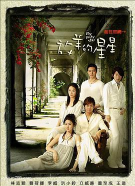放羊的星星 2007 电视剧 海报