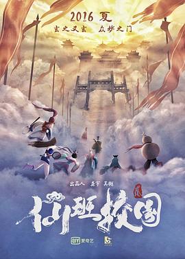 仙班校园2 2016 电影 海报