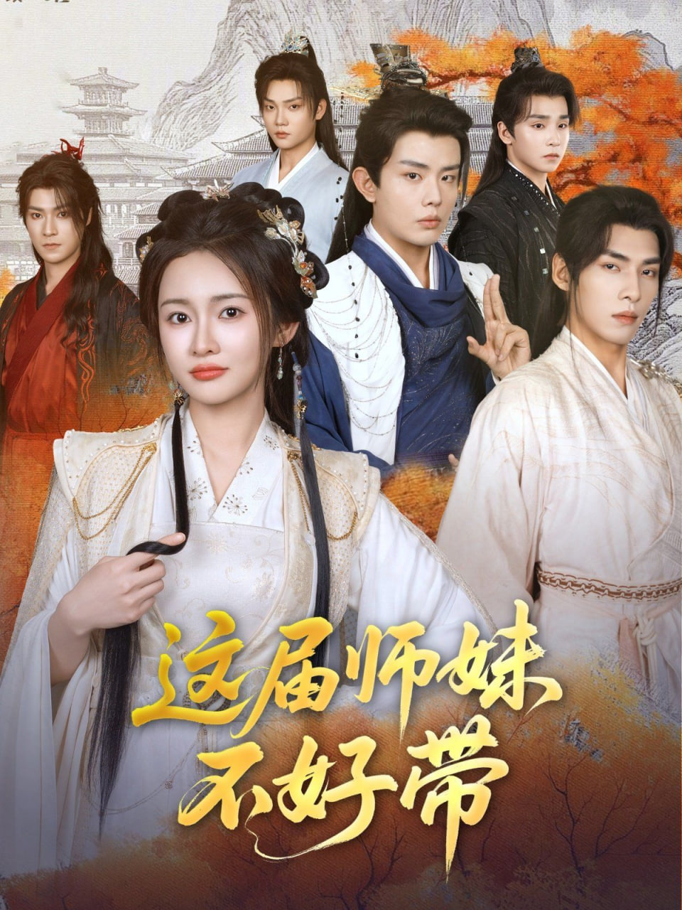 这届师妹不好带 2025 短剧 海报