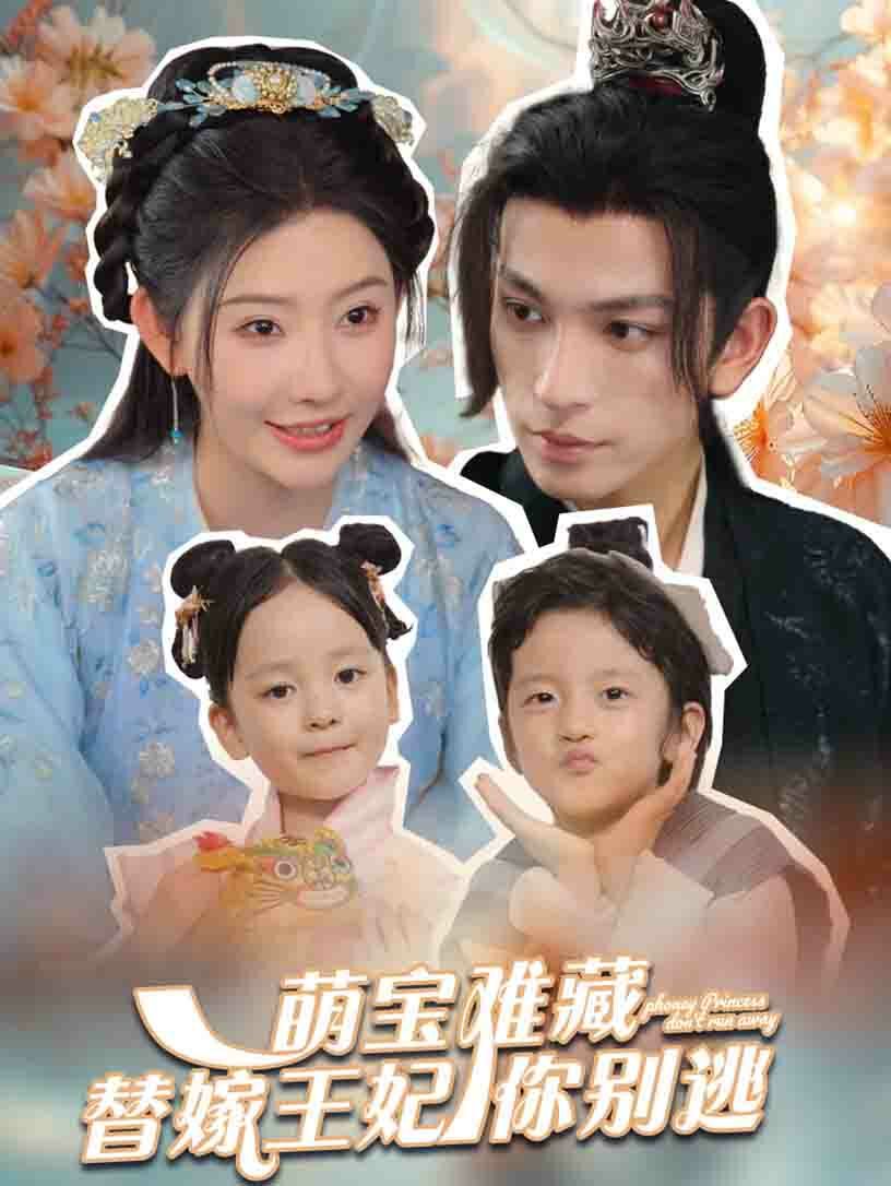萌宝难藏替嫁王妃你别逃 2024 短剧 海报