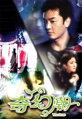奇幻潮国语 2005 电视剧 海报