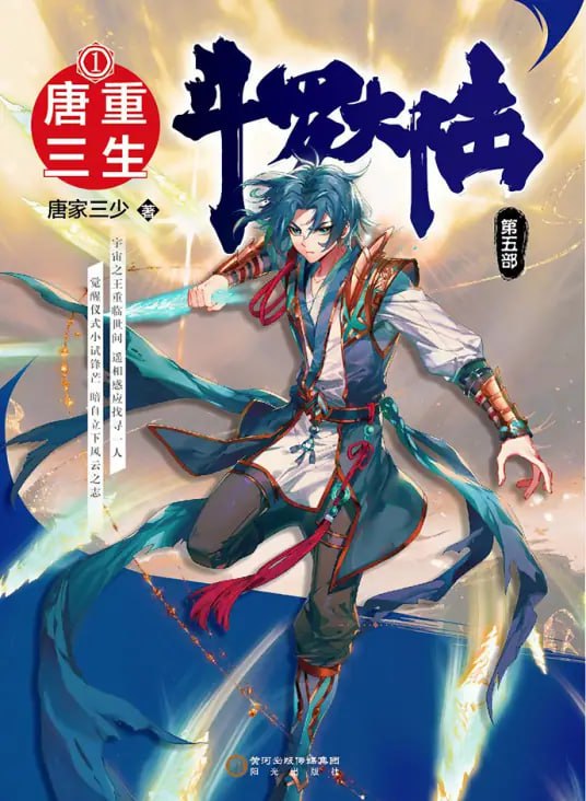 斗罗大陆5重生唐三·动态漫​ 2025 动漫 海报