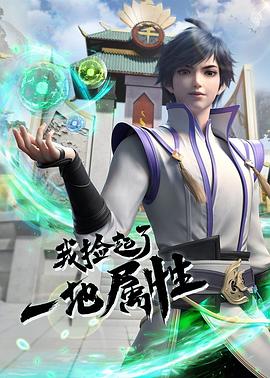 我捡起了一地属性 2022 动漫 海报