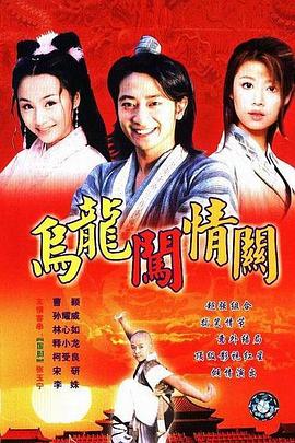 乌龙闯情关 2001 电视剧 海报