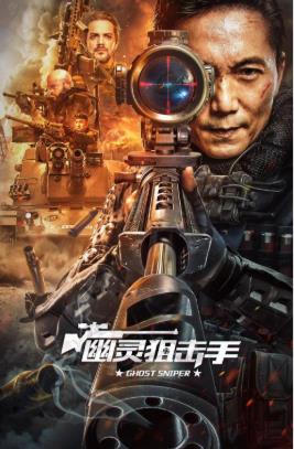 幽灵狙击手 2023 电影 海报