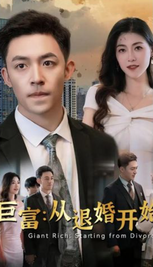 巨富:从退婚开始 2023 短剧 海报