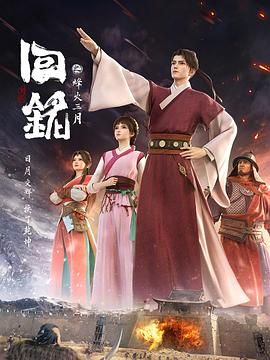 回铭之烽火三月 2024 动漫 海报