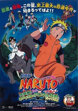 火影忍者剧场版：大兴奋！三日月岛的动物骚动 2006 电影 海报