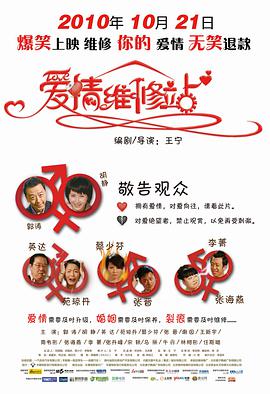 爱情维修站 2010 电影 海报
