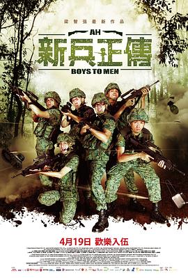新兵正传2 2013 电影 海报