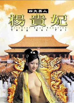 四大美人杨贵妃 2005 电影 海报