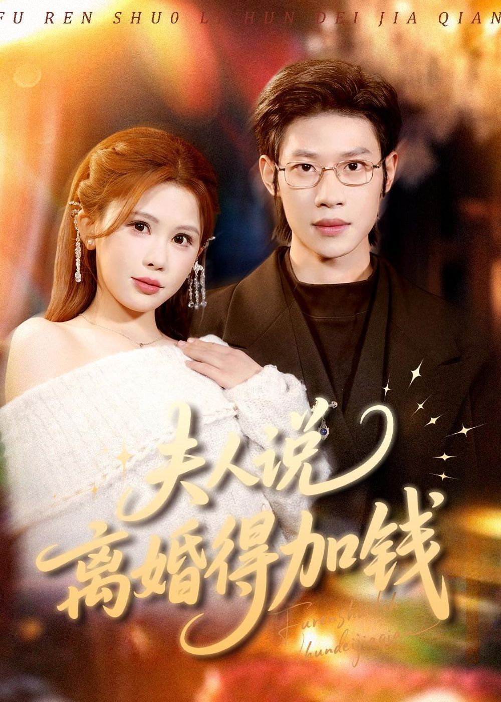 夫人说离婚得加钱 2026 短剧 海报