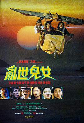 乱世儿女 1990 电影 海报